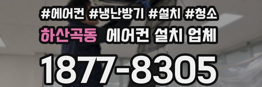 하산곡동 에어컨 설치 업체