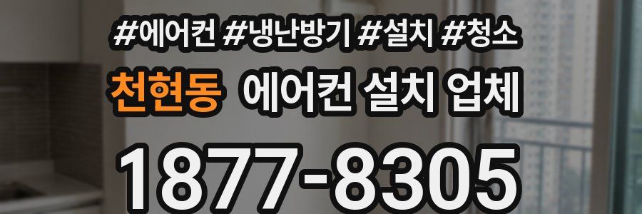 천현동 에어컨 설치 업체