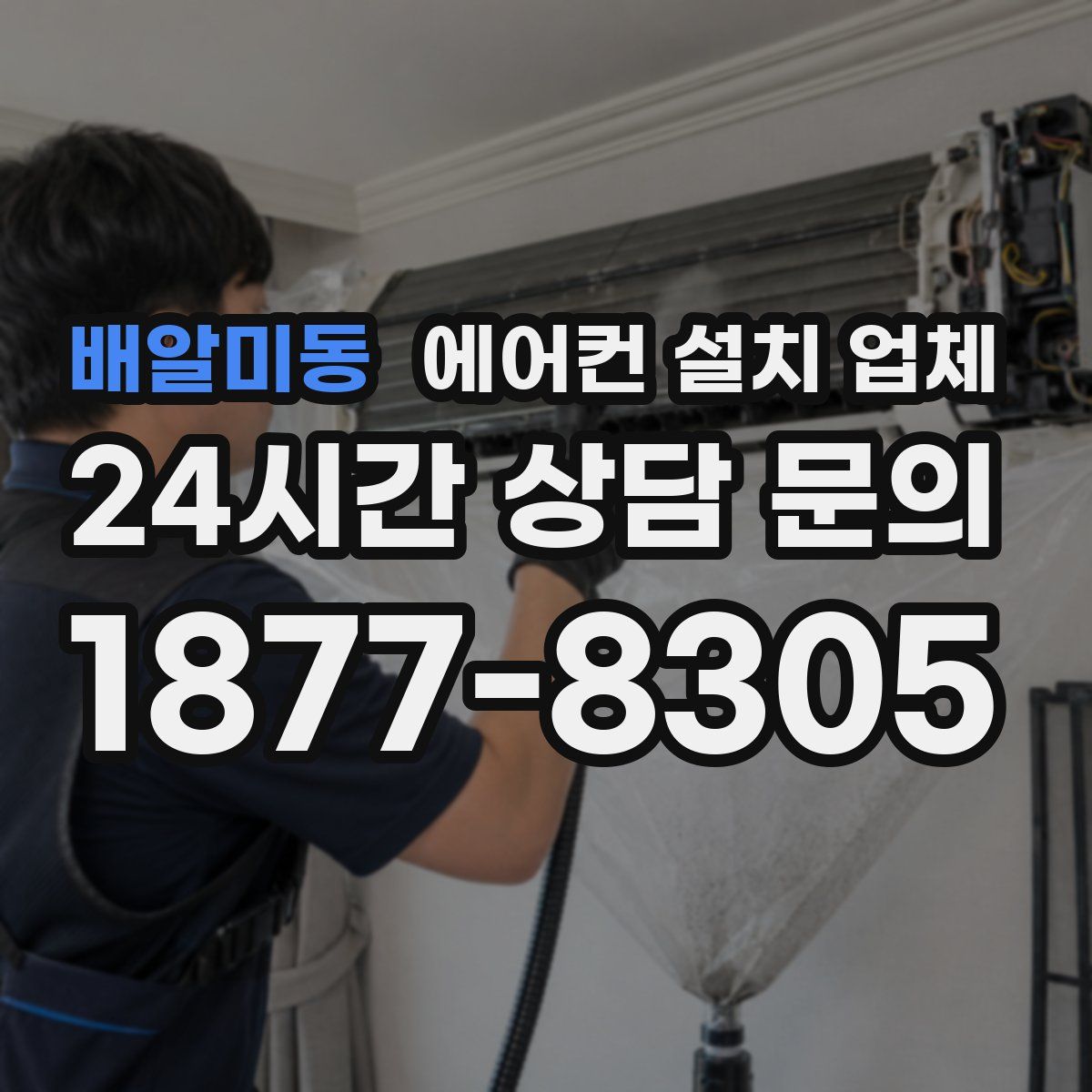배알미동 에어컨 설치 업체