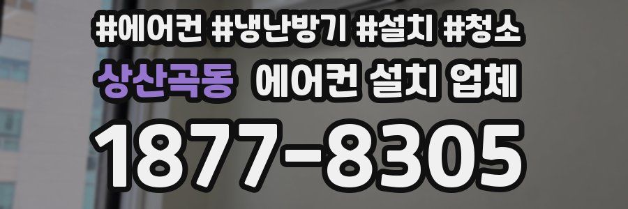상산곡동 에어컨 설치 업체