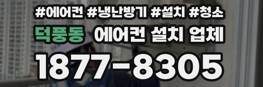 덕풍동 에어컨 설치 업체