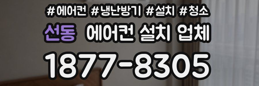 선동 에어컨 설치 업체