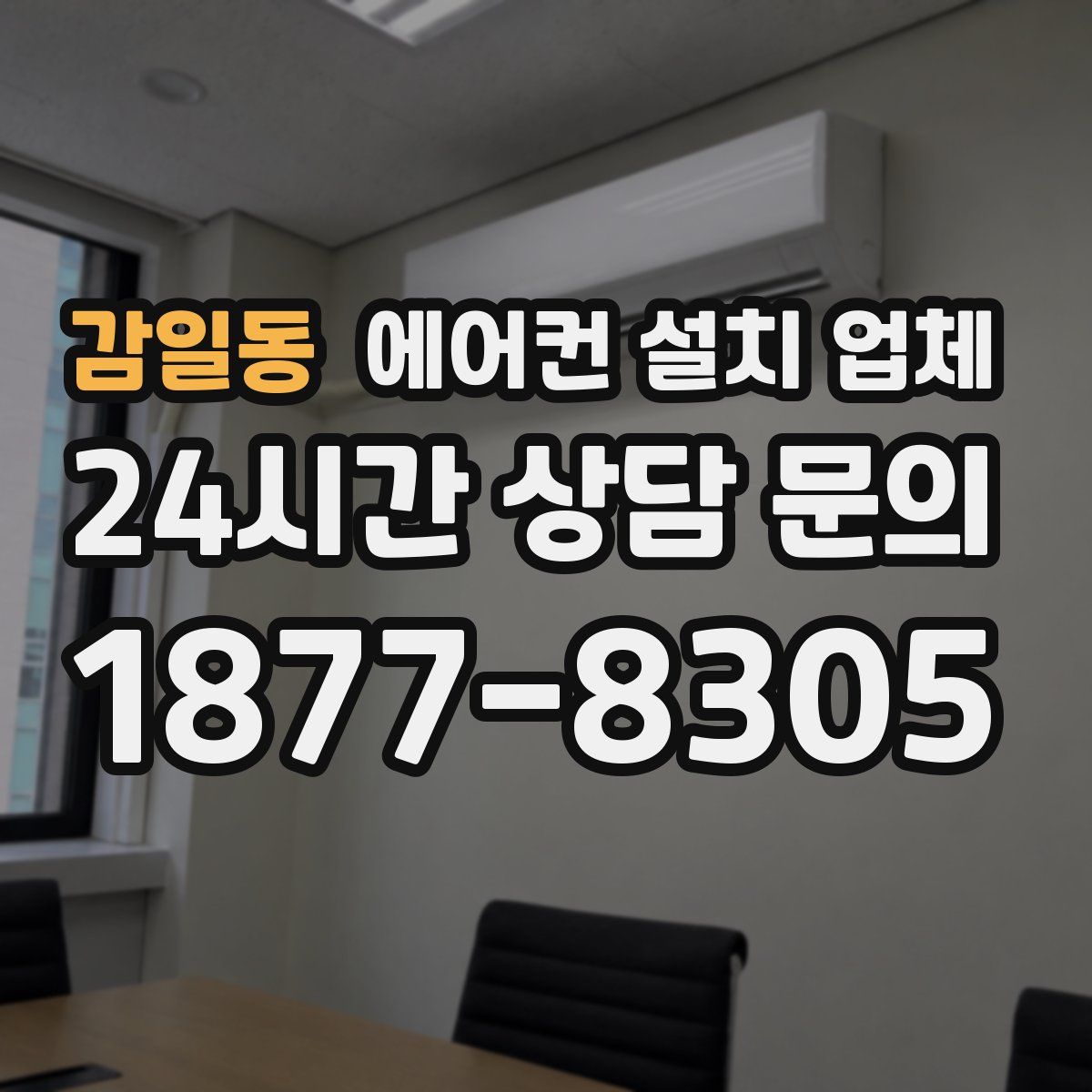 감일동 에어컨 설치 업체