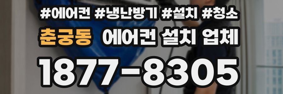 춘궁동 에어컨 설치 업체