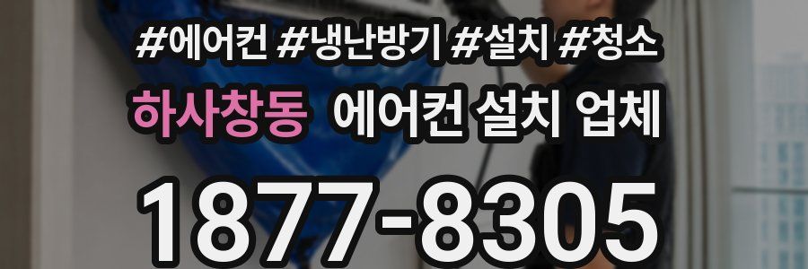 하사창동 에어컨 설치 업체