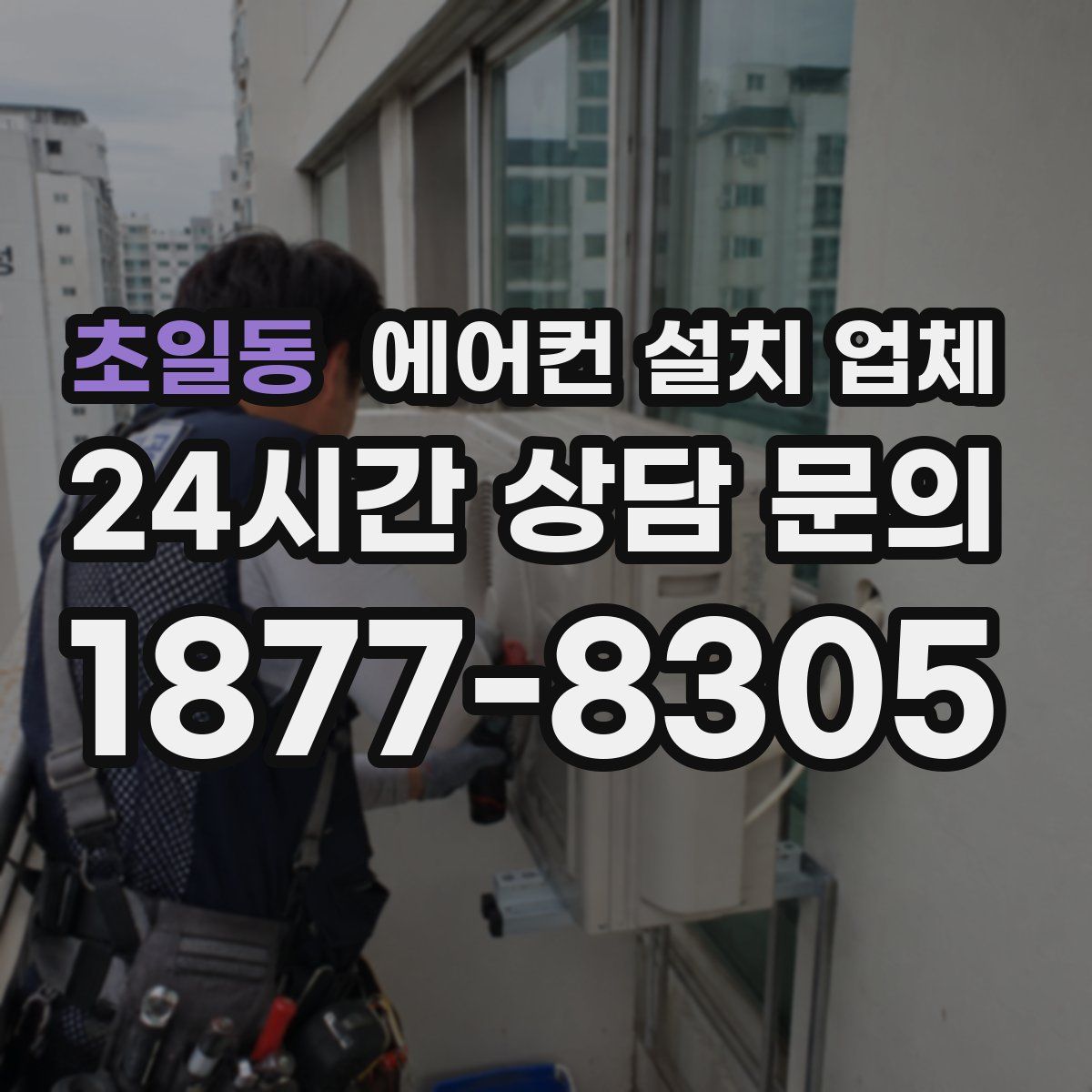초일동 에어컨 설치 업체