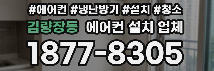 김량장동 에어컨 설치 업체
