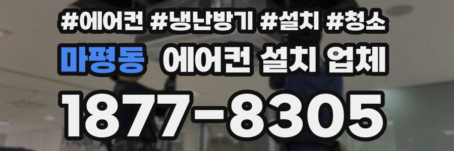 마평동 에어컨 설치 업체