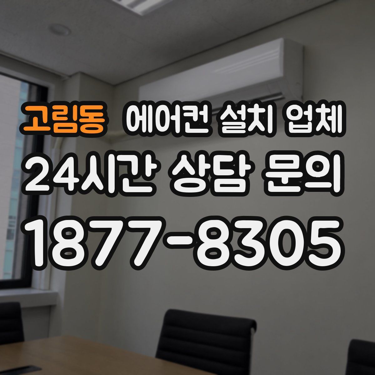 고림동 에어컨 설치 업체