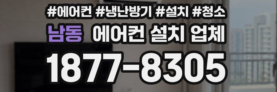 남동 에어컨 설치 업체