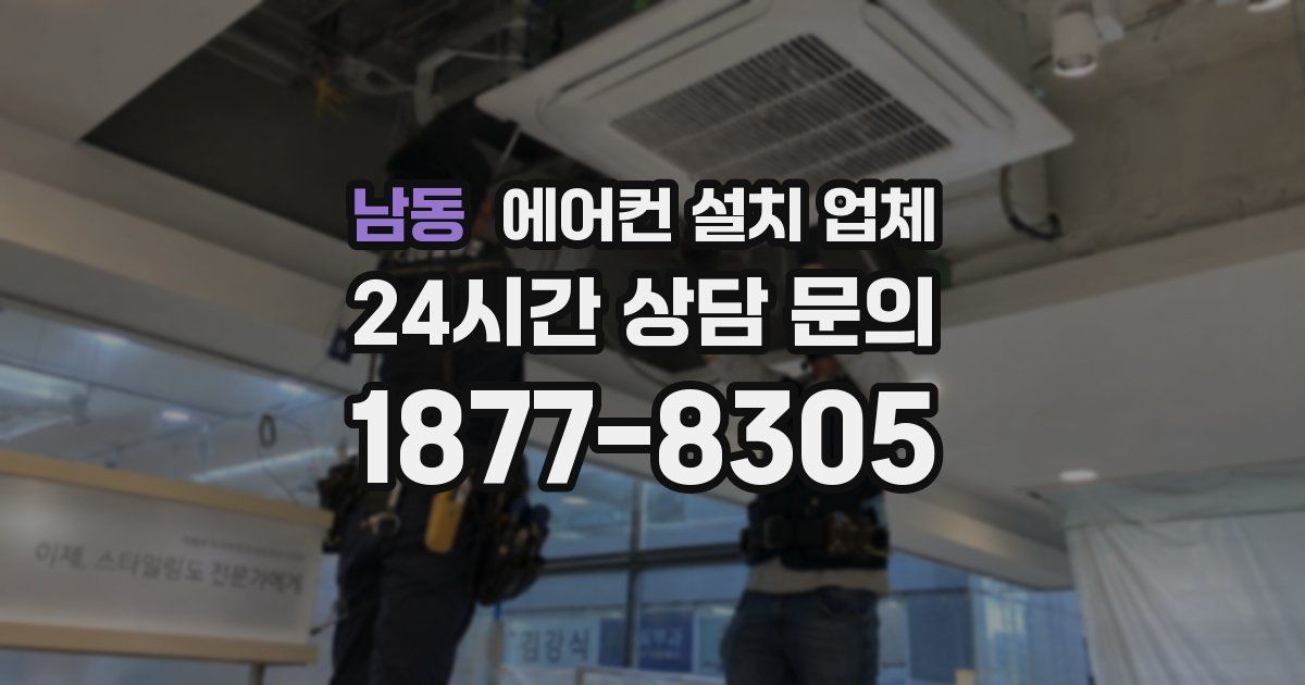 남동 에어컨 설치 업체
