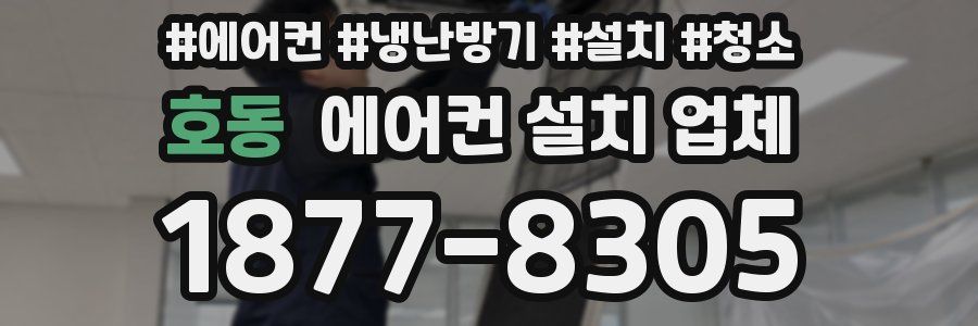 호동 에어컨 설치 업체