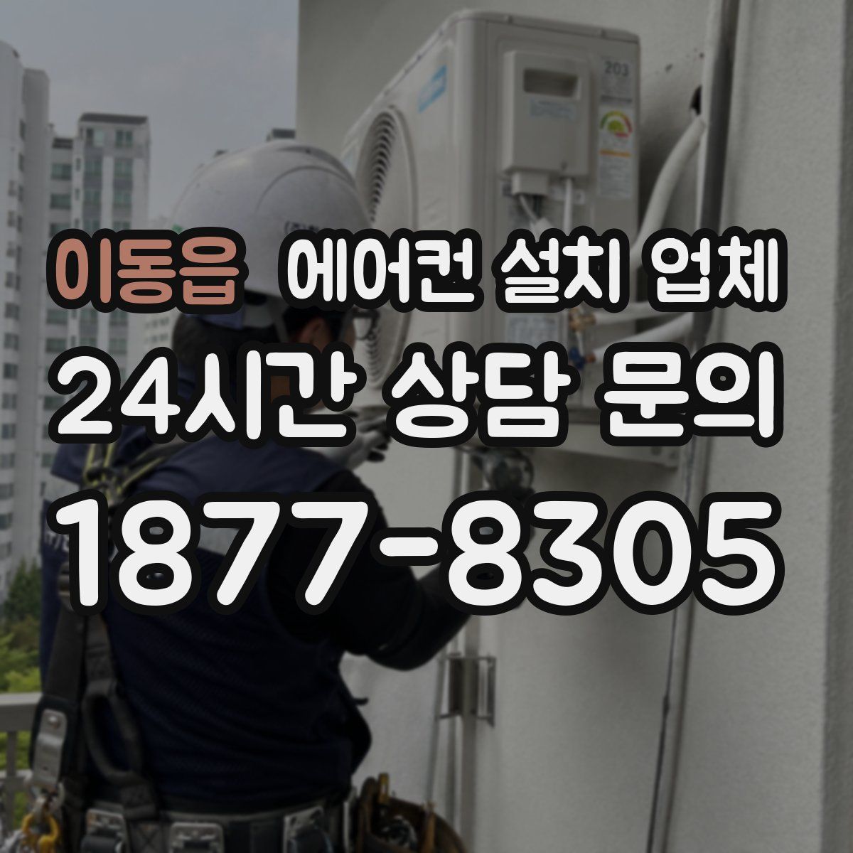 이동읍 에어컨 설치 업체