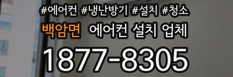 백암면 에어컨 설치 업체