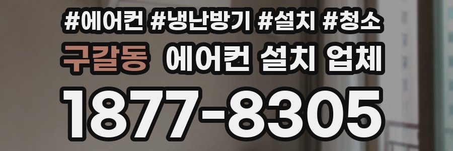 구갈동 에어컨 설치 업체