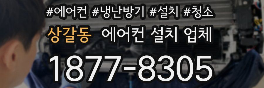 상갈동 에어컨 설치 업체