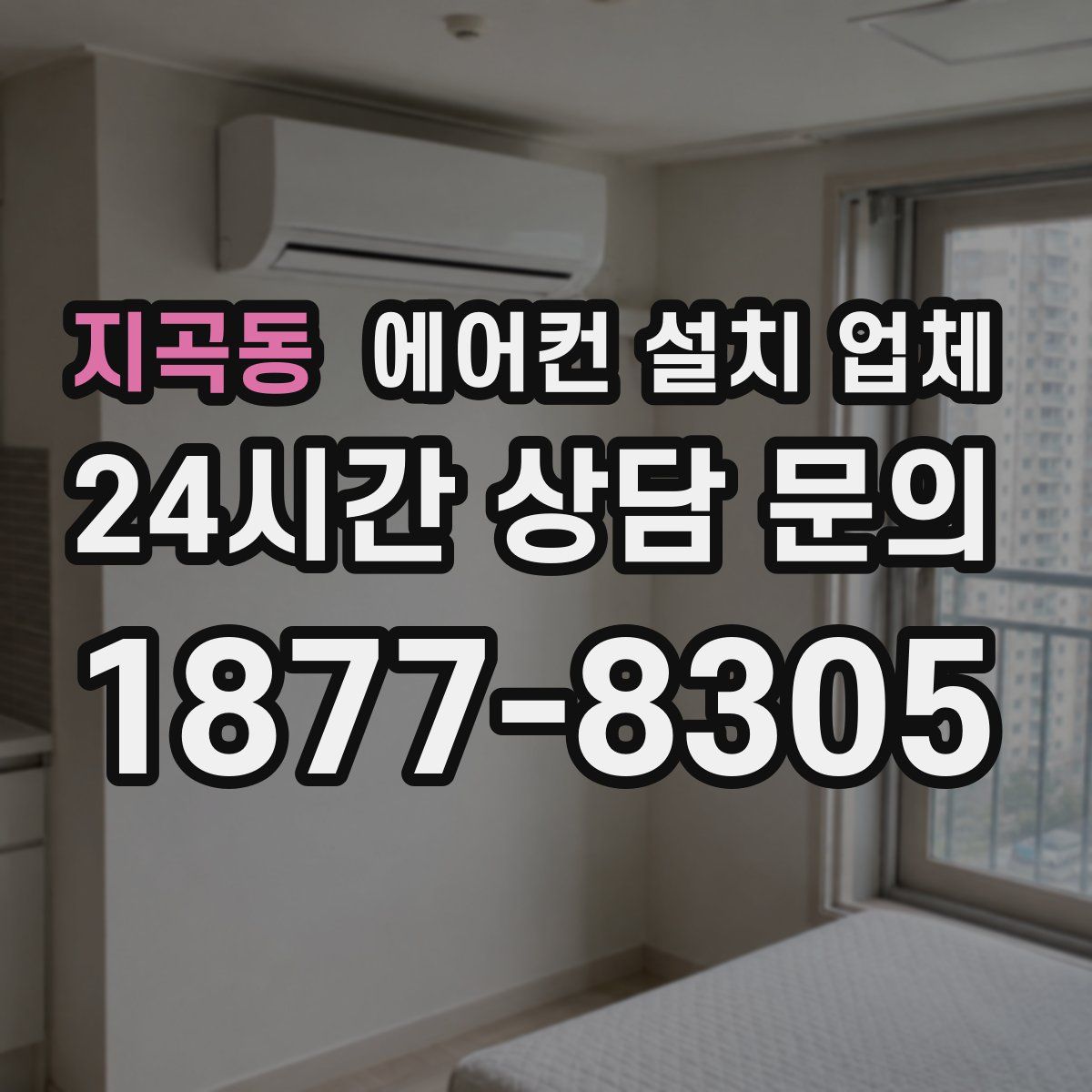 지곡동 에어컨 설치 업체