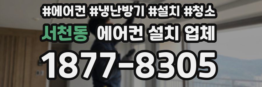 서천동 에어컨 설치 업체