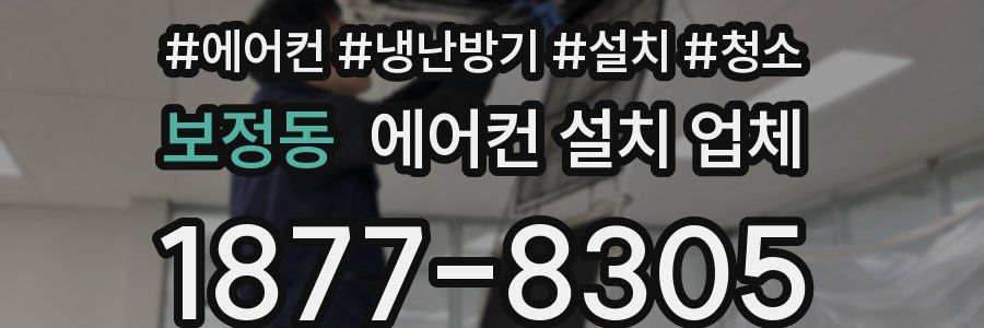 보정동 에어컨 설치 업체