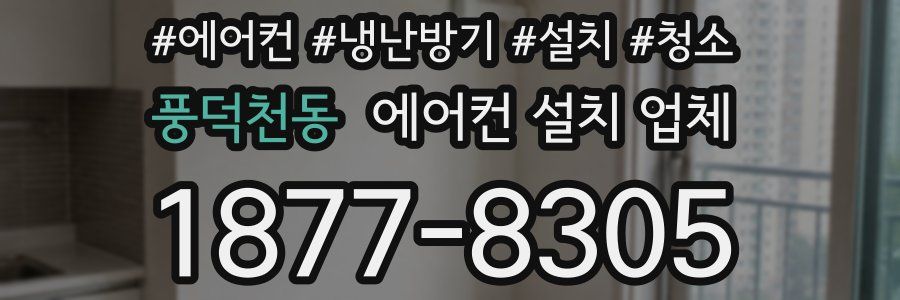 풍덕천동 에어컨 설치 업체