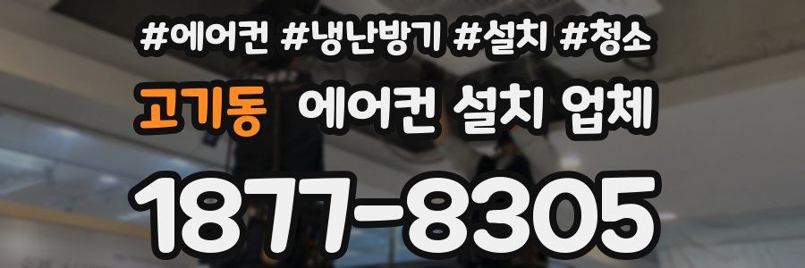 고기동 에어컨 설치 업체