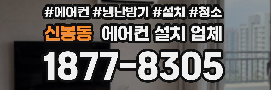 신봉동 에어컨 설치 업체