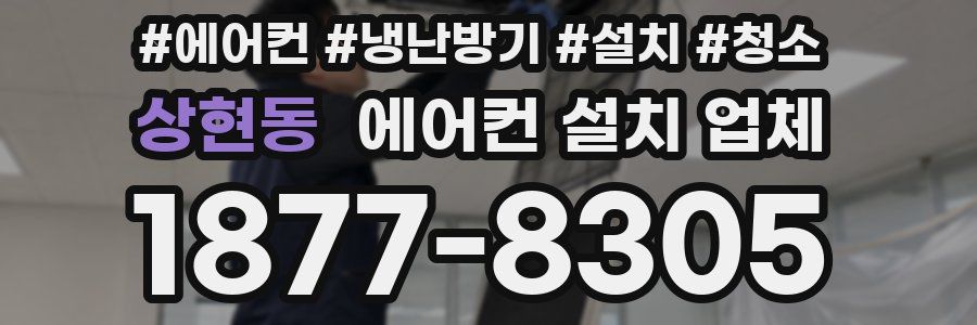 상현동 에어컨 설치 업체