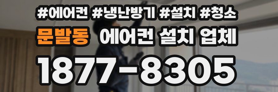 문발동 에어컨 설치 업체
