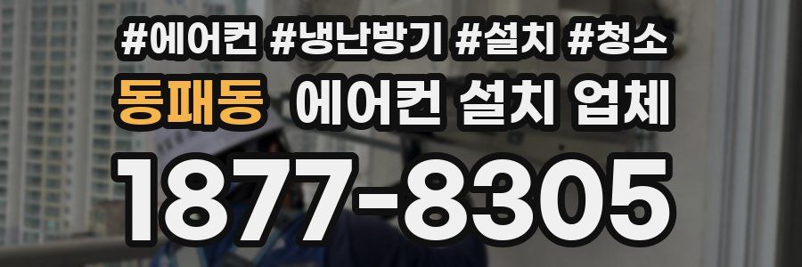 동패동 에어컨 설치 업체