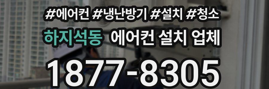 하지석동 에어컨 설치 업체