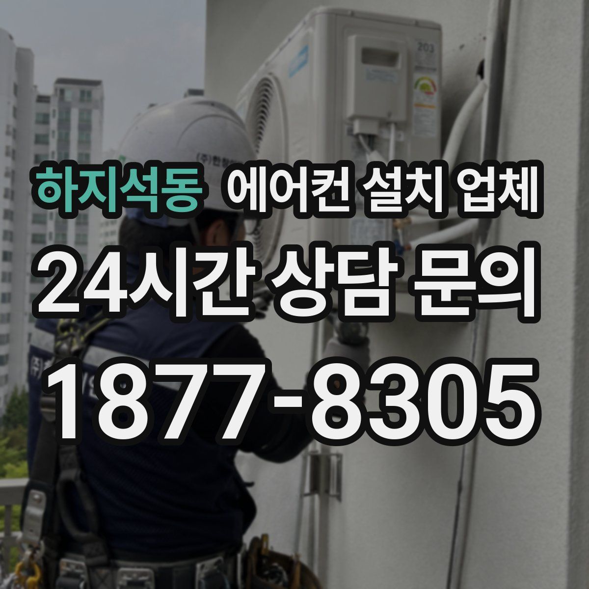 하지석동 에어컨 설치 업체