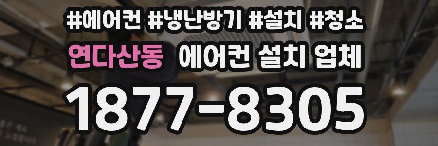 연다산동 에어컨 설치 업체