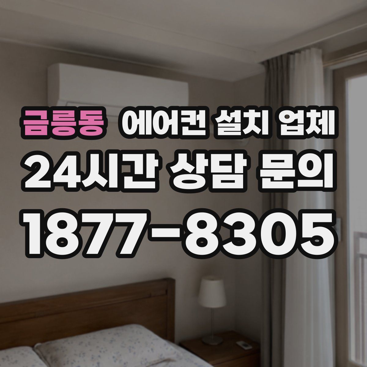 금릉동 에어컨 설치 업체