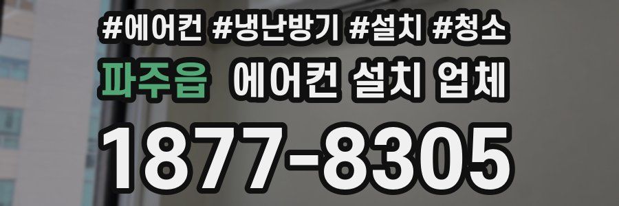 파주읍 에어컨 설치 업체