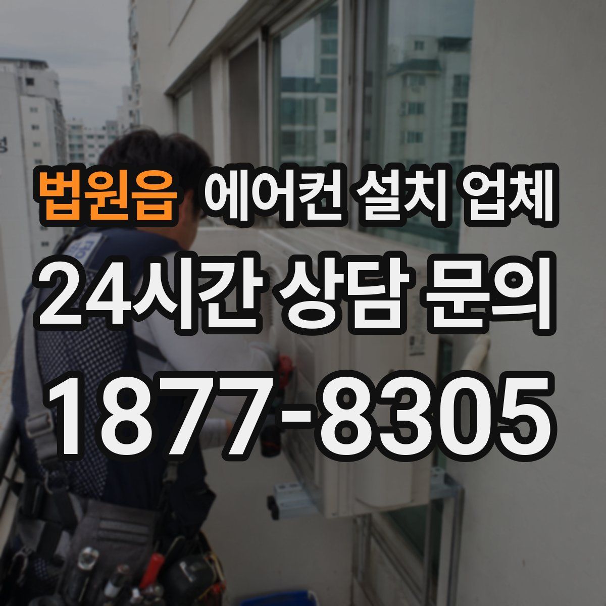 법원읍 에어컨 설치 업체