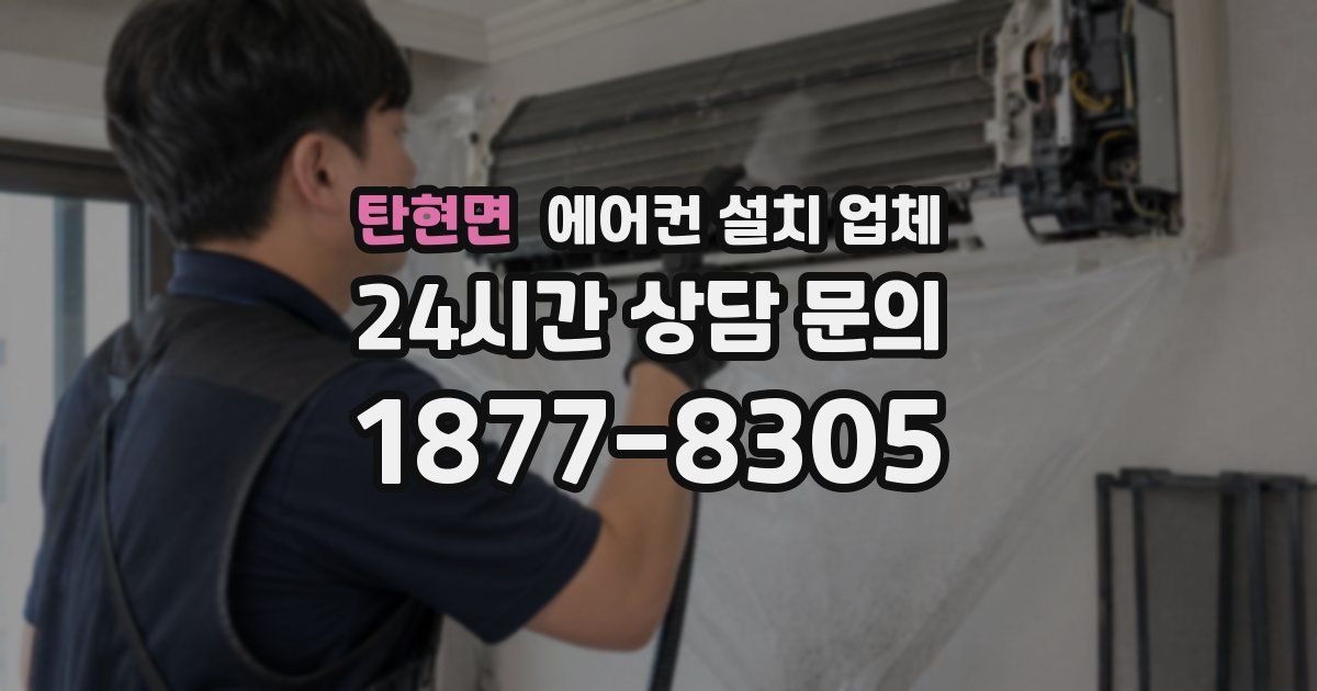 탄현면 에어컨 설치 업체