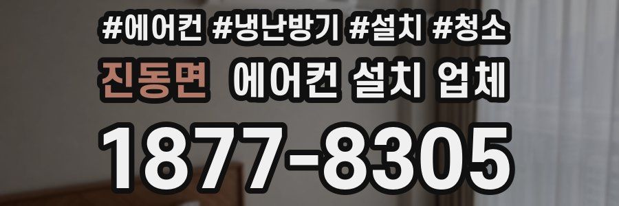 진동면 에어컨 설치 업체