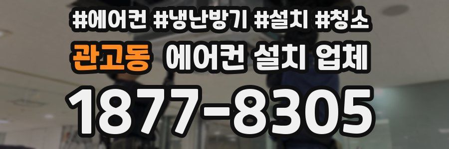 관고동 에어컨 설치 업체