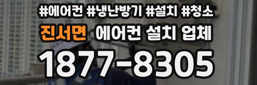 진서면 에어컨 설치 업체