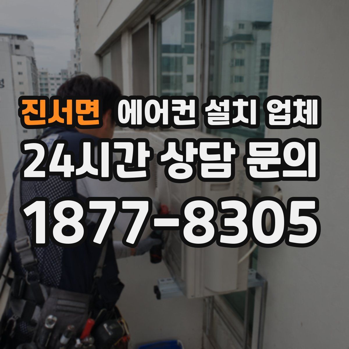 진서면 에어컨 설치 업체