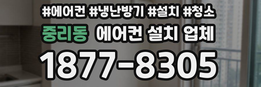 중리동 에어컨 설치 업체