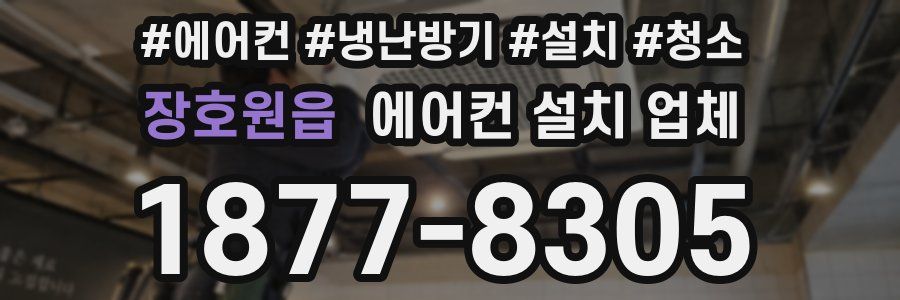 장호원읍 에어컨 설치 업체