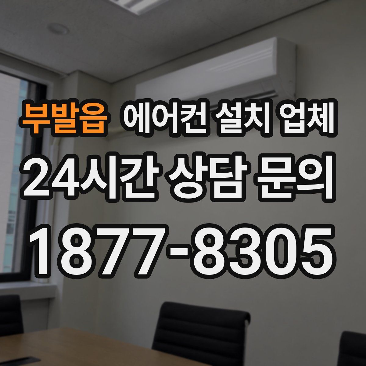 부발읍 에어컨 설치 업체