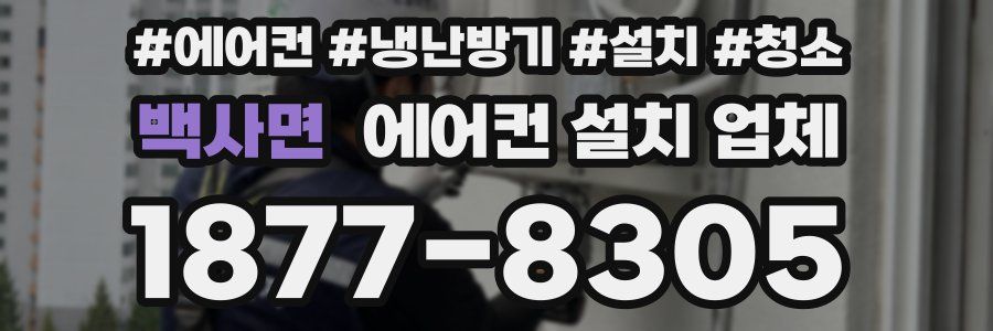 백사면 에어컨 설치 업체