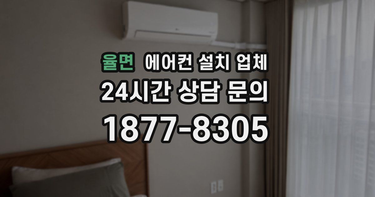 율면 에어컨 설치 업체