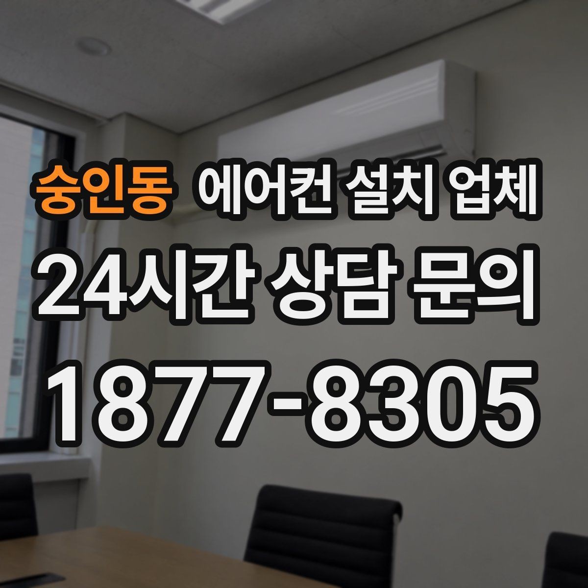 숭인동 에어컨 설치 업체 냉매 충전 전후 비교 점검 포인트