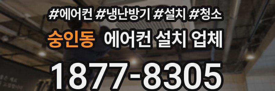 숭인동 에어컨 설치 업체