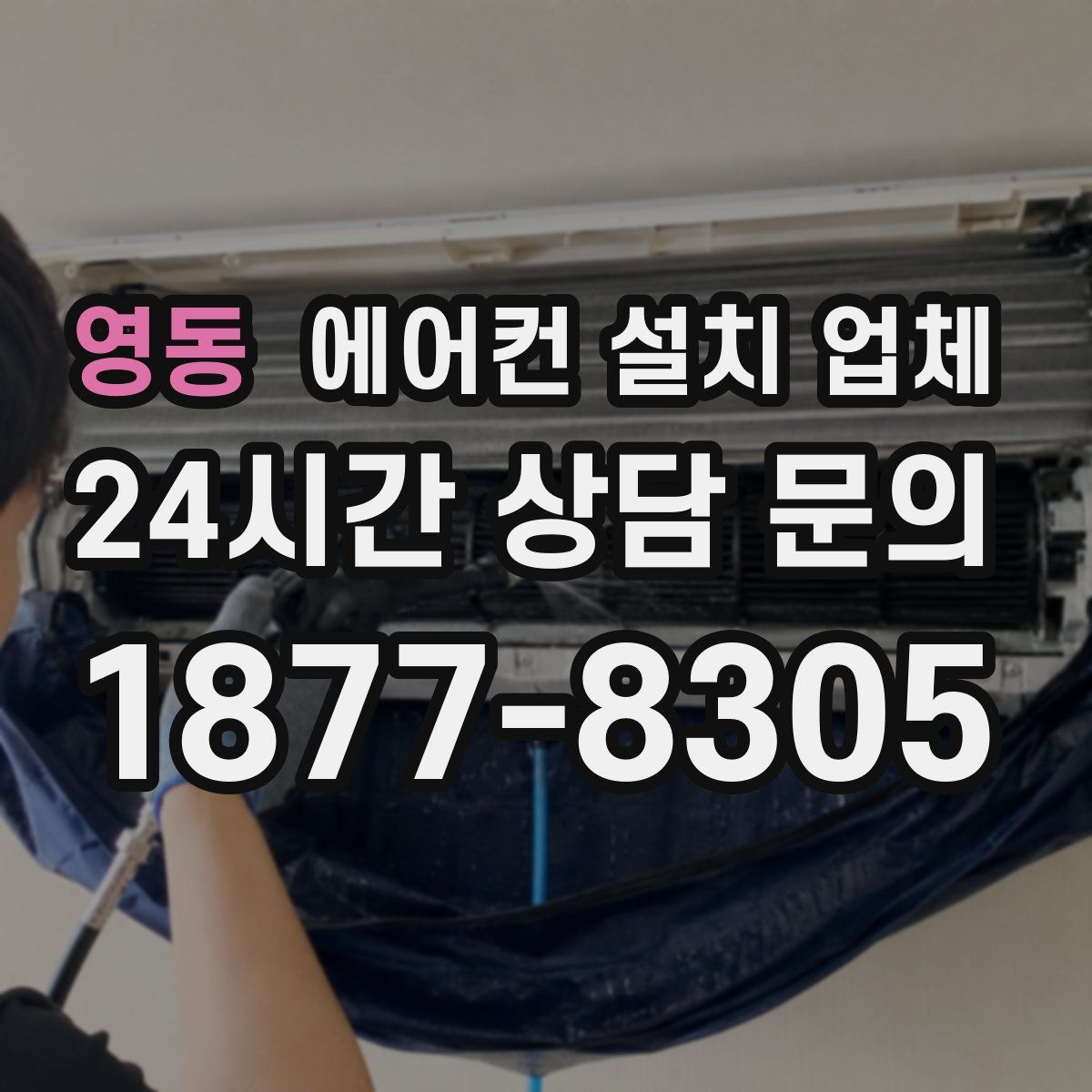 영동 에어컨 설치 업체