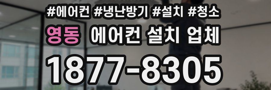 영동 에어컨 설치 업체