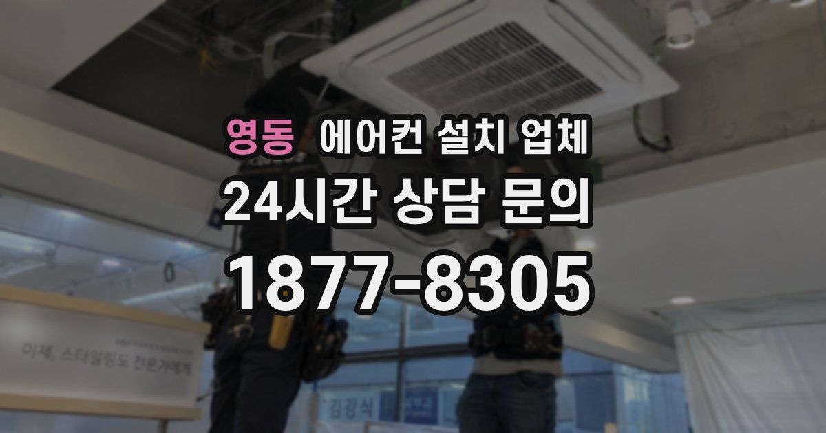 영동 에어컨 설치 업체